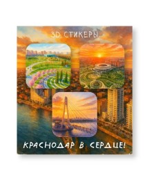 Набор 3D стикеров для телефона 3 шт. "Краснодар в сердце 2"