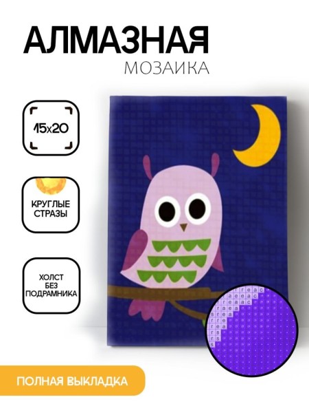 Алмазная мозаика картина стразами "Совушка с луной", 15х20 см 