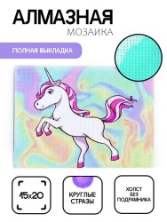 Алмазная мозаика без подрамника "Единорог 11", 15х20 см