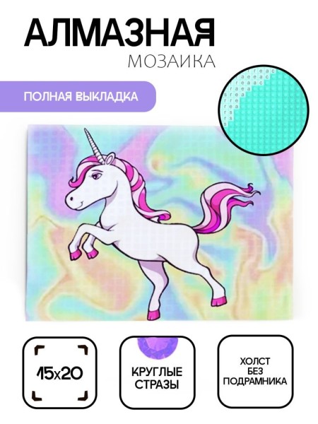 Алмазная мозаика без подрамника "Единорог 11", 15х20 см 