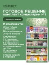 Стойка универсальная "Green" + комплект канцелярии №1
