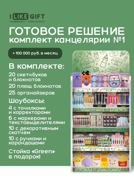 Стойка универсальная "Green" + комплект канцелярии №1 