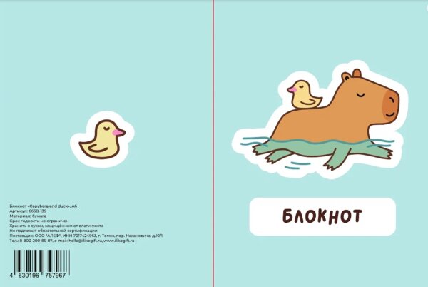 Блокнот  А6 «Capybara and duck» 