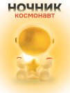 Ночник iLikeGift "Cosmo star", gold (7*5.5 см)