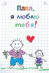 Открытка «Папа, я люблю тебя», 100*150 мм, 5 шт