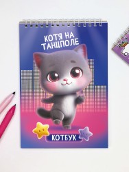 Скетчбук "Котя на танцполе", 14х20 см,  плотность 100 гр