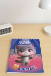 Скетчбук "Котя на танцполе", 14х20 см,  плотность 100 гр