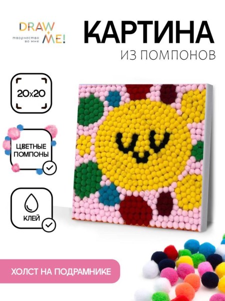 Картина из помпонов на подрамнике Draw Me! «Sun», (20 х 20 см) 