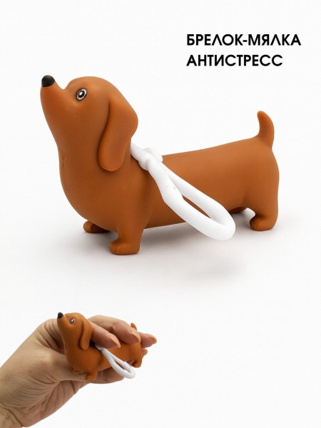 Брелок мялка - антистресс «Pretty dachshund» 