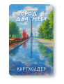Держатель для карт "Город в два неба" (6,5 х 10,4 см)