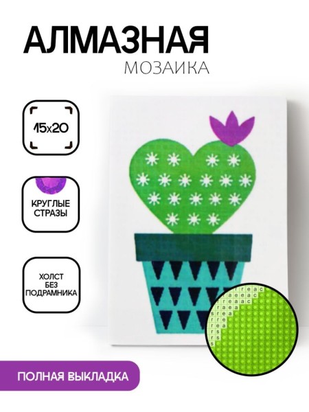 Алмазная мозаика картина стразами "Кактус в виде сердечка", 15х20 см 