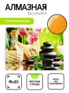 Алмазная мозаика без подрамника "Набор для спа", 15х20 см
