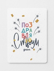 "Растущая открытка Magicme", "С твоим днем", 10х15 см
