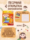 Набор игрушка "ПЕСОЧНАЯ ОТКРЫТКА - Морской котик"