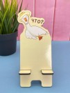 Подставка под телефон/планшет «ЧТО?»