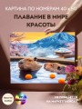 Картина по номерам 40х50 "ПЛАВАНИЕ В МИРЕ КРАСОТЫ" (27 цветов)