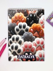 Скетчбук "Лапкавайб", 14х20 см,  плотность 100 гр