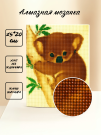 Алмазная мозаика "Коала", 15х20 см