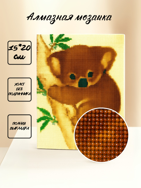 Алмазная мозаика "Коала", 15х20 см 