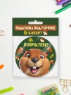 Подставка под горячее iLikeGift «Бобро тебе», 9см
