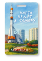 Держатель для карт "Карта ведёт в Самару" (6,5 х 10,4 см)