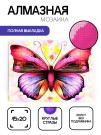 Алмазная мозаика без подрамника "Бабочка", 15х20 см