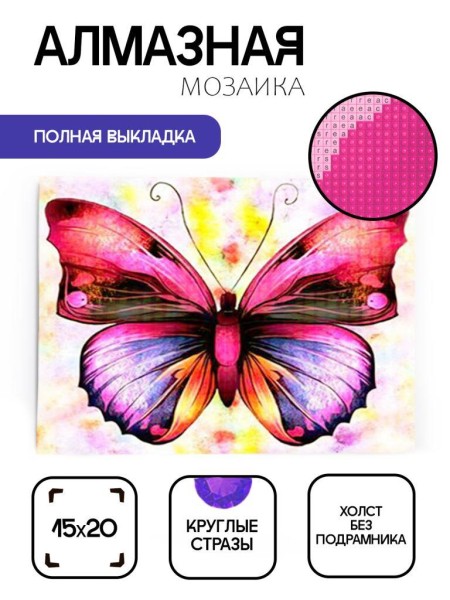 Алмазная мозаика без подрамника "Бабочка", 15х20 см 
