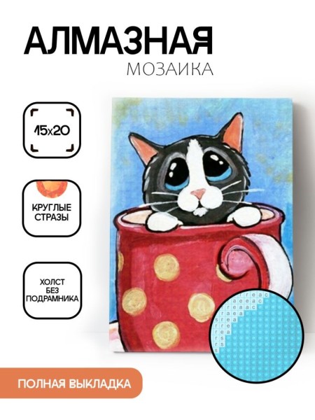 Алмазная мозаика картина стразами "Кот в чашке", 15х20 см 