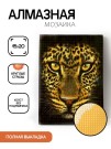 Алмазная мозаика картина стразами "Леопард", 15х20 см