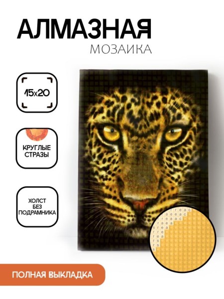 Алмазная мозаика картина стразами "Леопард", 15х20 см 