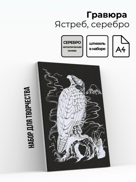 Гравюра "ЯСТРЕБ", серебро 