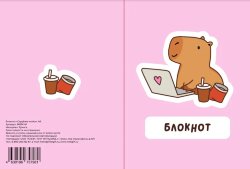 Блокнот А6 «Capybara works»,