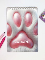Скетчбук "Лапка белая", 14х20 см,  плотность 100 гр