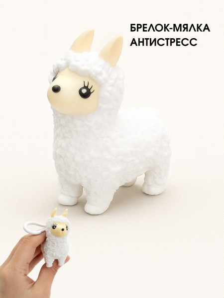 Брелок мялка - антистресс «Pretty lama» 