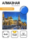 Алмазная мозаика картина стразами "Будапешт", 15х20 см