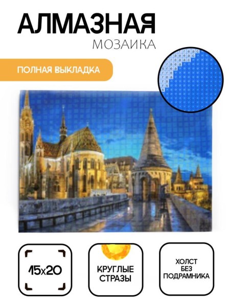 Алмазная мозаика картина стразами "Будапешт", 15х20 см 
