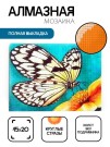 Алмазная мозаика без подрамника "Бабочка 12", 15х20 см