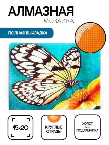 Алмазная мозаика без подрамника "Бабочка 12", 15х20 см 