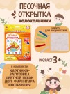 Набор игрушка "ПЕСОЧНАЯ ОТКРЫТКА - Колокольчики"