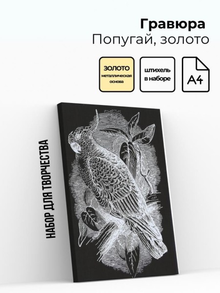 Гравюра "ПОПУГАЙ", золото 