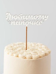 Топпер 5 шт "Любимому Папочке" №23, белый, фанера (120*46*4 мм)
