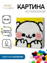 Картина из помпонов на подрамнике Draw Me! «Happy hare», (20 х 20 см)