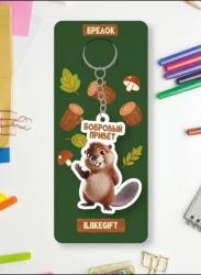 Брелок ECO из дерева iLikeGift "Бобровый привет"