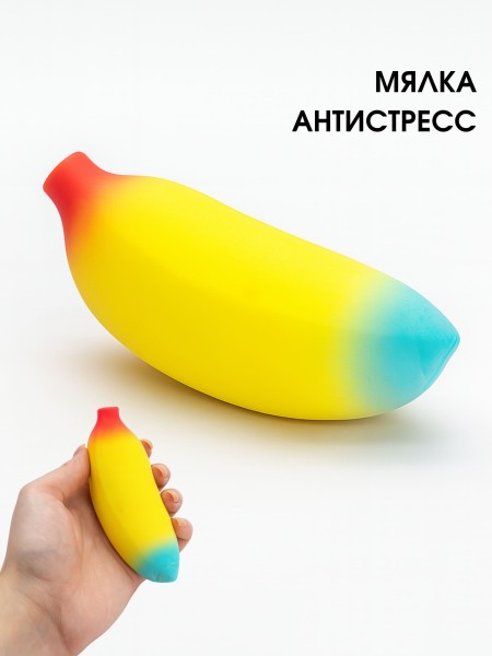 Мялка - антистресс « Magic Banana», yellow 