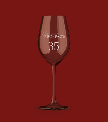 Бокал для вина Oh vine! "Идеальный возраст: мои 35", 400мл