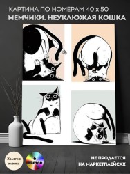 Картина по номерам 40х50 "МЕМЧИКИ. НЕУКЛЮЖАЯ КОШКА" (6 цветов)