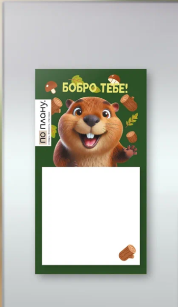 Магнитный блок для заметок ПО ПЛАНУ. "Бобро тебе!",  плотность 80 г. 