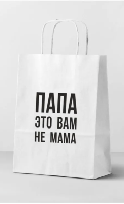Пакет подарочный "Папа это вам не мама", white (24*14*30)