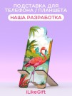 Подставка под телефон/планшет iLikeGift «Городской фламинго»