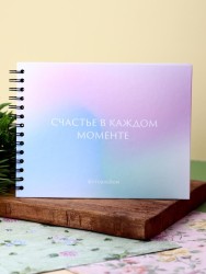 Фотоальбом "Счастье в каждом моменте" (24,5 х 19 см)